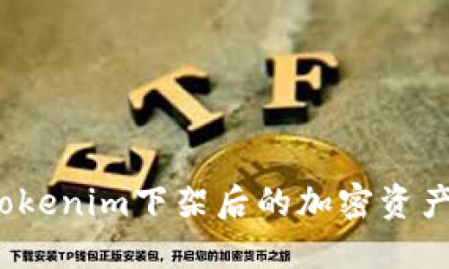 如何下载Tokenim下架后的加密资产管理应用？