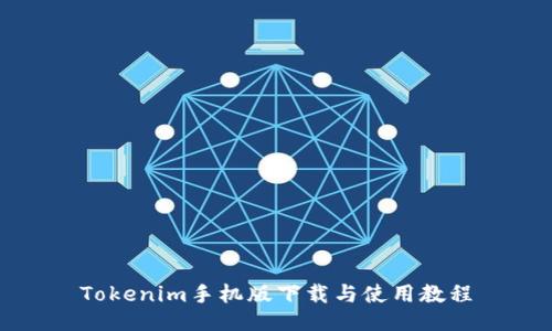 Tokenim手机版下载与使用教程