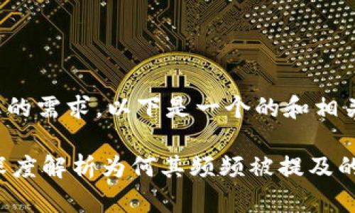 为了满足您的需求，以下是一个的和相关的关键词：

Tokenim：深度解析为何其频频被提及的原因