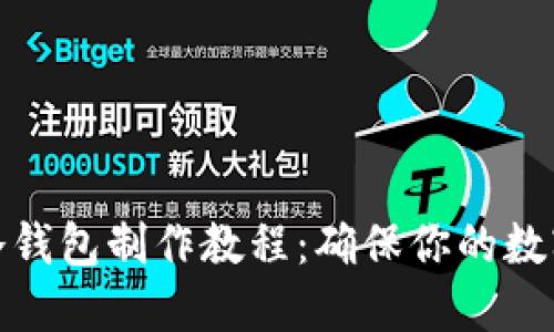 数字货币冷钱包制作教程：确保你的数字资产安全