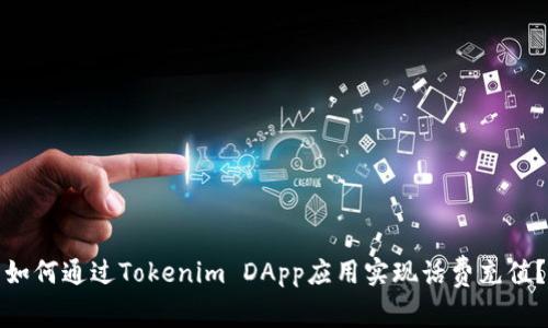 如何通过Tokenim DApp应用实现话费充值？