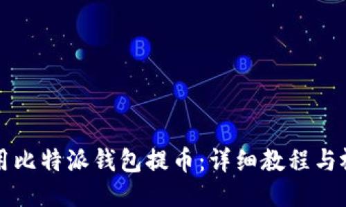 如何使用比特派钱包提币：详细教程与视频指南