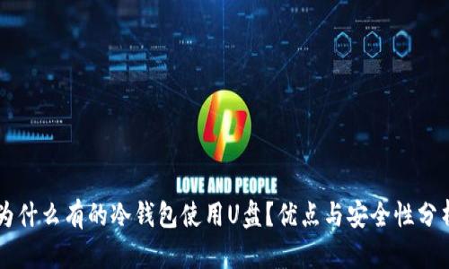 为什么有的冷钱包使用U盘？优点与安全性分析