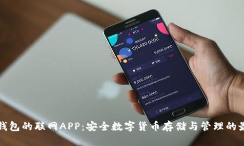 库神冷钱包的联网APP：安全数字货币存储与管理的最佳选择