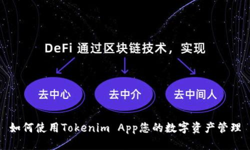 如何使用Tokenim App您的数字资产管理