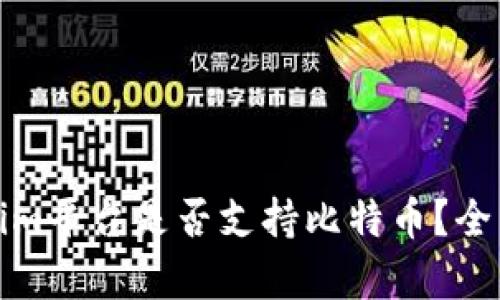 Tokenim平台是否支持比特币？全面解析