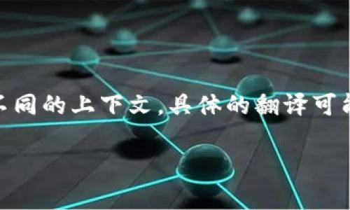 Tokenim翻译成中文可以称为“代币信息”或“代币管理”。根据不同的上下文，具体的翻译可能有所不同，通常涉及区块链、加密货币或数字资产的相关信息。

如果您需要进一步的信息或详细介绍，请告知！