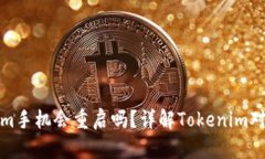 装上Tokenim手机会重启吗？