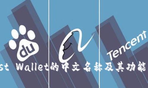 Trust Wallet的中文名称及其功能详解