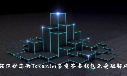 如何保护您的Tokenim多重签名钱包免受破解风险