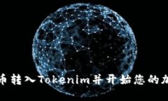 如何将比特币转入Tokenim并