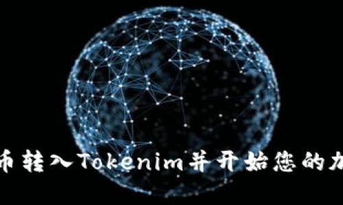 如何将比特币转入Tokenim并开始您的加密投资之旅