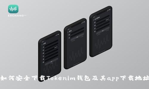 如何安全下载Tokenim钱包及其app下载地址