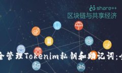 如何安全管理Tokenim私钥和