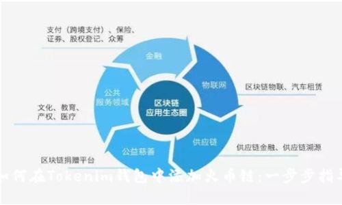 如何在Tokenim钱包中添加火币链：一步步指导