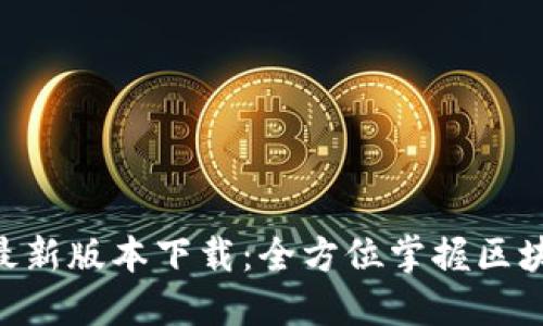 比特派APP最新版本下载：全方位掌握区块链资产管理