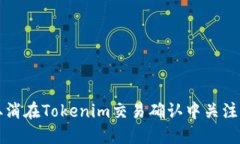 如何取消在Tokenim交易确认