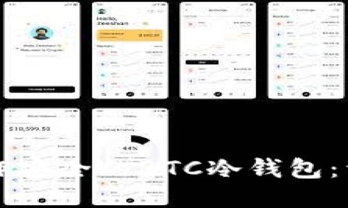 如何制作安全的BTC冷钱包：详细指南