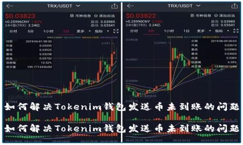 如何解决Tokenim钱包发送币未到账的问题

如何解决Tokenim钱包发送币未到账的问题