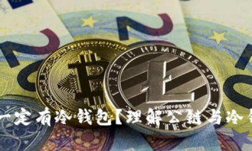 公链是否一定有冷钱包？理解公链与冷钱包的关系