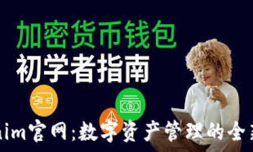   
Tokenim官网：数字资产管理的全新平台