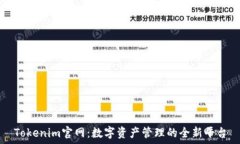   Tokenim官网：数字资产管