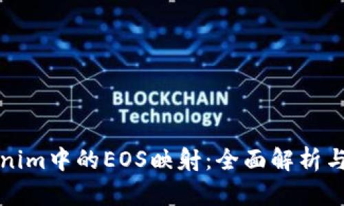 Tokenim中的EOS映射：全面解析与应用