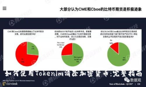 如何使用Tokenim清除加密货币：完整指南