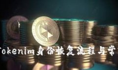 完整指南：Tokenim身份恢复