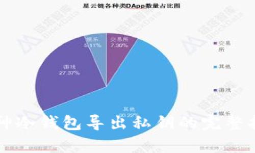 库神冷钱包导出私钥的完整指南