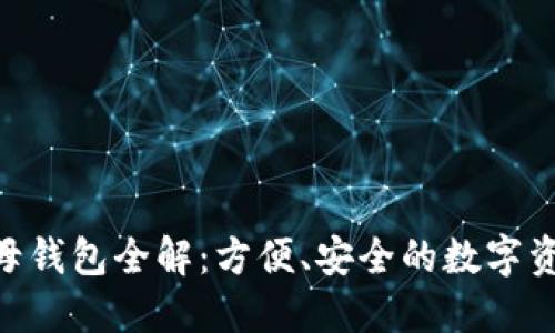 Tokenim子母钱包全解：方便、安全的数字资产管理方案