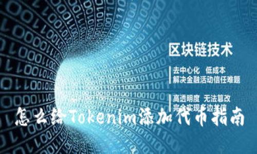 怎么给Tokenim添加代币指南