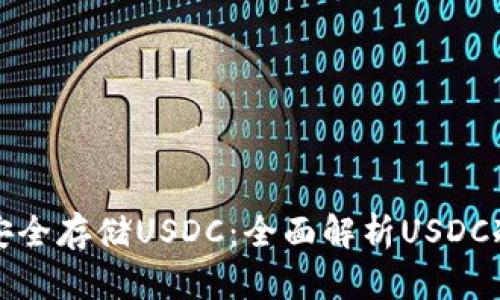 如何安全存储USDC：全面解析USDC冷钱包