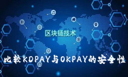 比较KDPAY与OKPAY的安全性