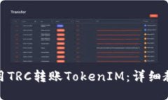 : 如何使用TRC转账TokenIM：