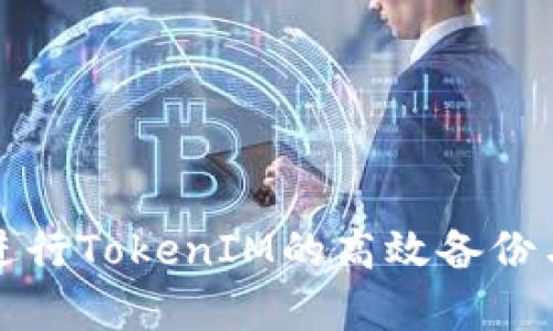 如何进行TokenIM的高效备份与恢复