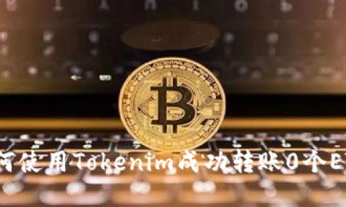 如何使用Tokenim成功转账0个ETH？