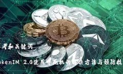 思考和关键词TokenIM 2.0使用