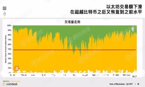 如何在Tokenim上添加BSC智能链的详细指南