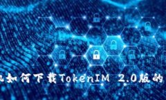 苹果手机如何下载TokenIM