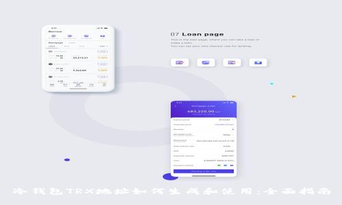 冷钱包TRX地址如何生成和使用：全面指南