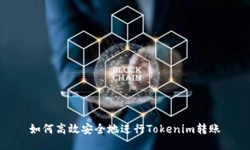 如何高效安全地进行Tokenim转账