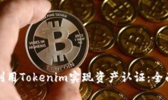 如何利用Tokenim实现资产认