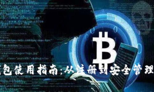 Cobo钱包使用指南：从注册到安全管理全解析