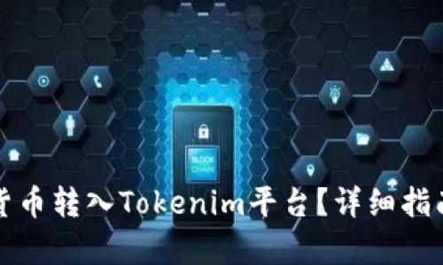 如何将数字货币转入Tokenim平台？详细指南与步骤分析