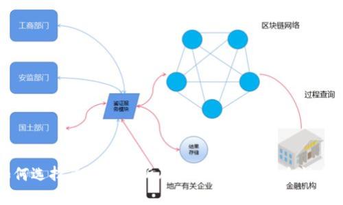 如何选择头部交易所及其冷钱包的安全性分析