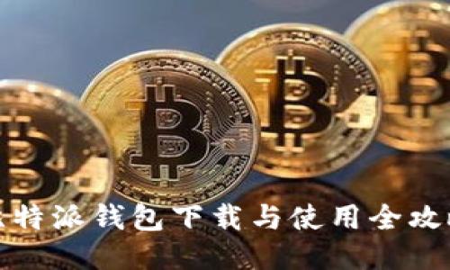 比特派钱包下载与使用全攻略