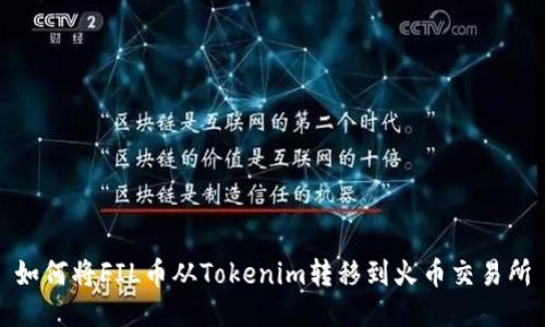 如何将FIL币从Tokenim转移到火币交易所