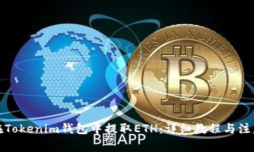 如何在Tokenim钱包中提取ETH：详细教程与注意事项