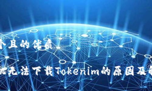 思考一个且的优质

苹果手机无法下载Tokenim的原因及解决方法